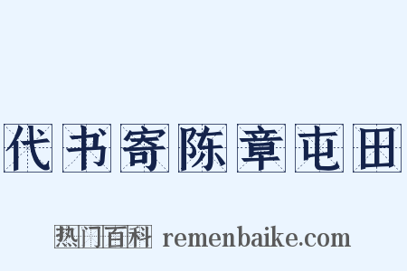 代书寄陈章屯田是什么意思的图片